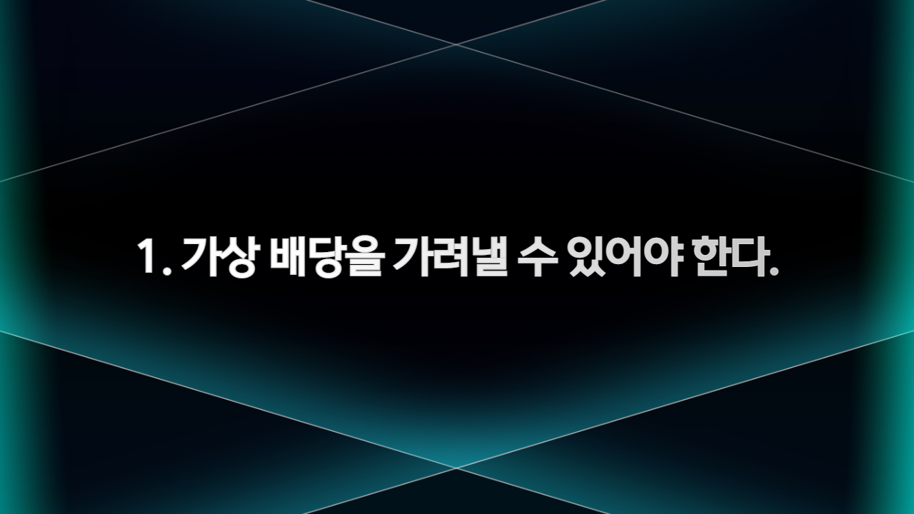 1. 가상 배당을 가려낼 수 있어야 한다.