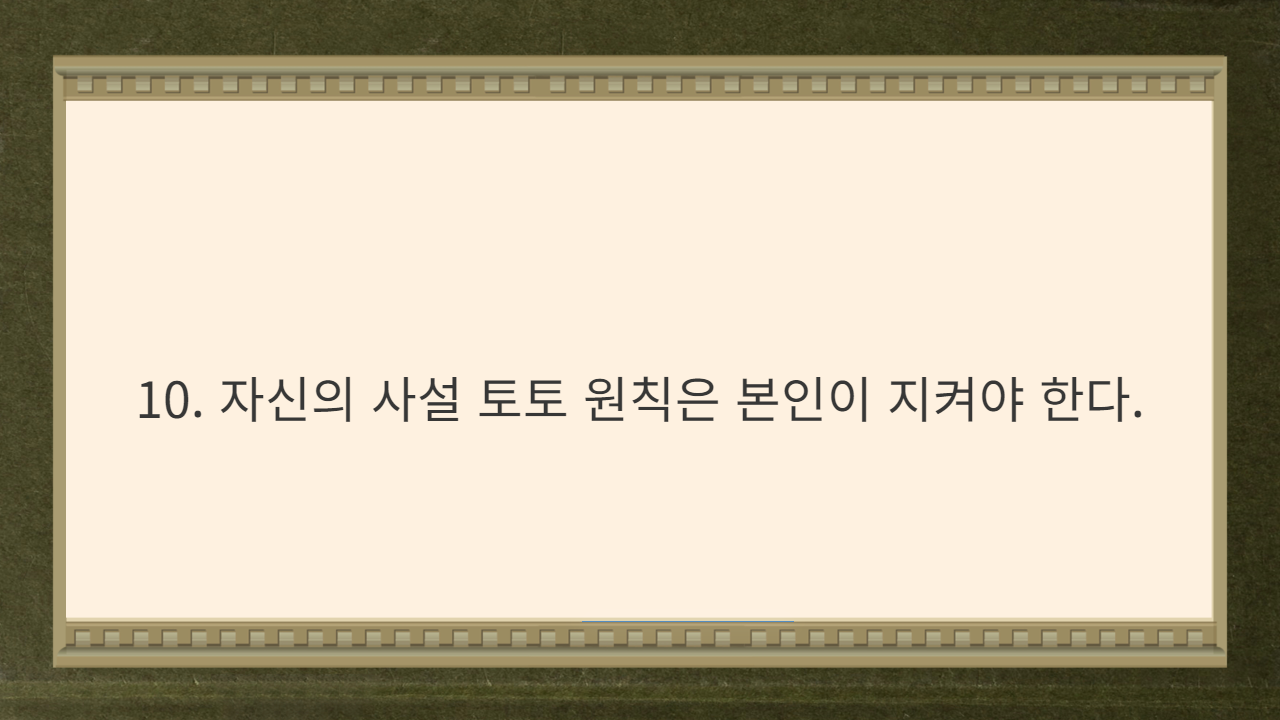 10. 자신의 사설 토토 원칙은 본인이 지켜야 한다.