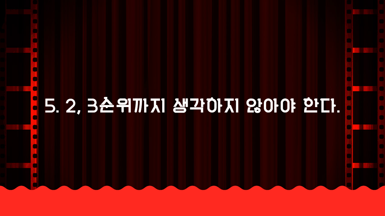 5. 2, 3순위까지 생각하지 않아야 한다.