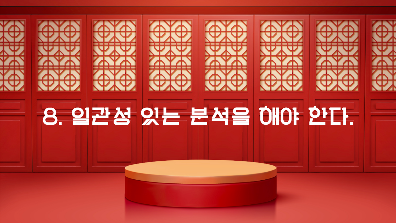 8. 일관성 있는 분석을 해야 한다.