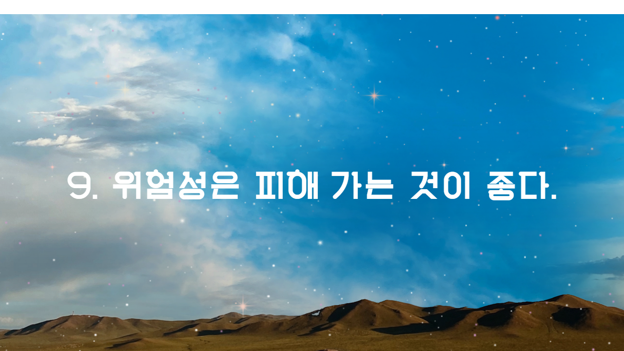 9. 위험성은 피해 가는 것이 좋다.