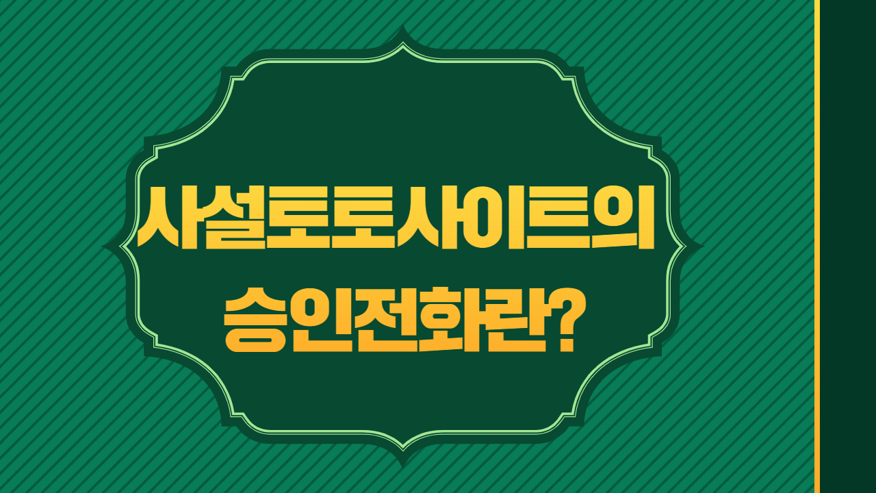 사설토토사이트의 승인전화란