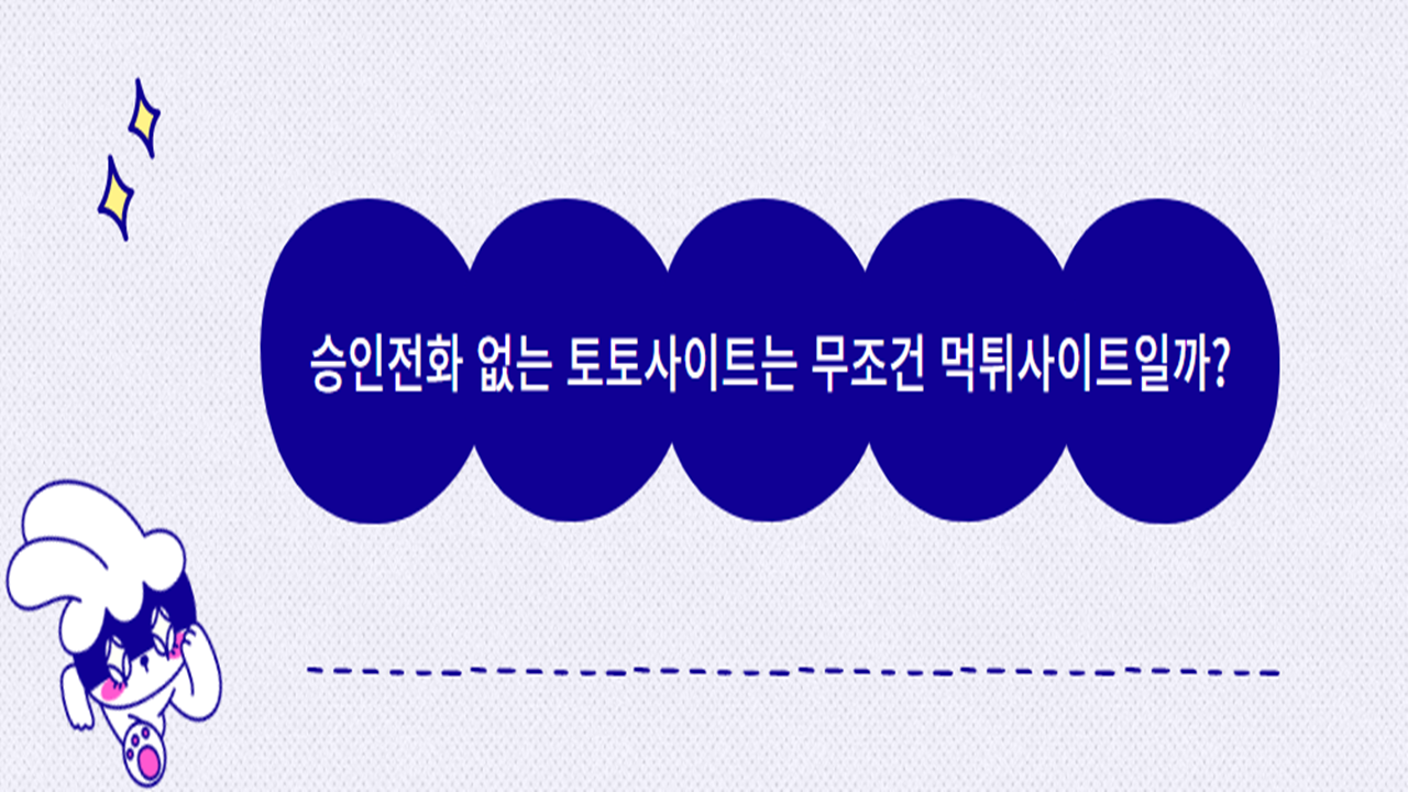 승인전화 없는 토토사이트는 무조건 먹튀사이트일까