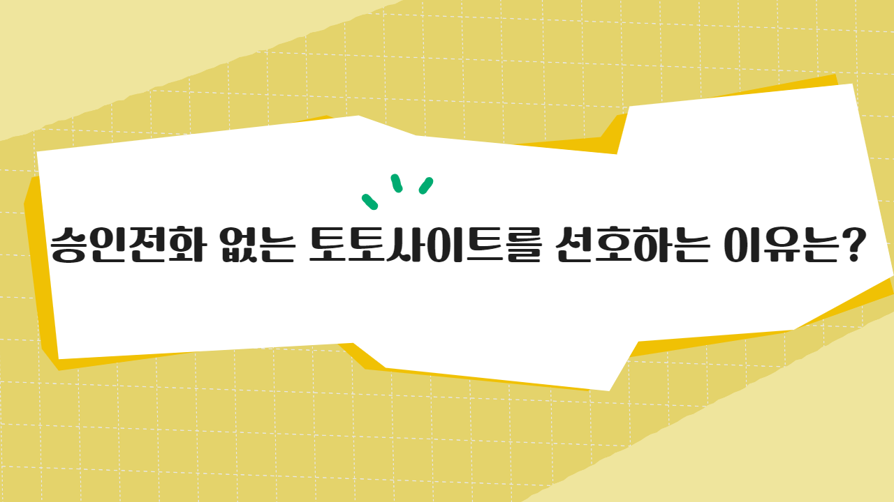 승인전화 없는 토토사이트를 선호하는 이유는
