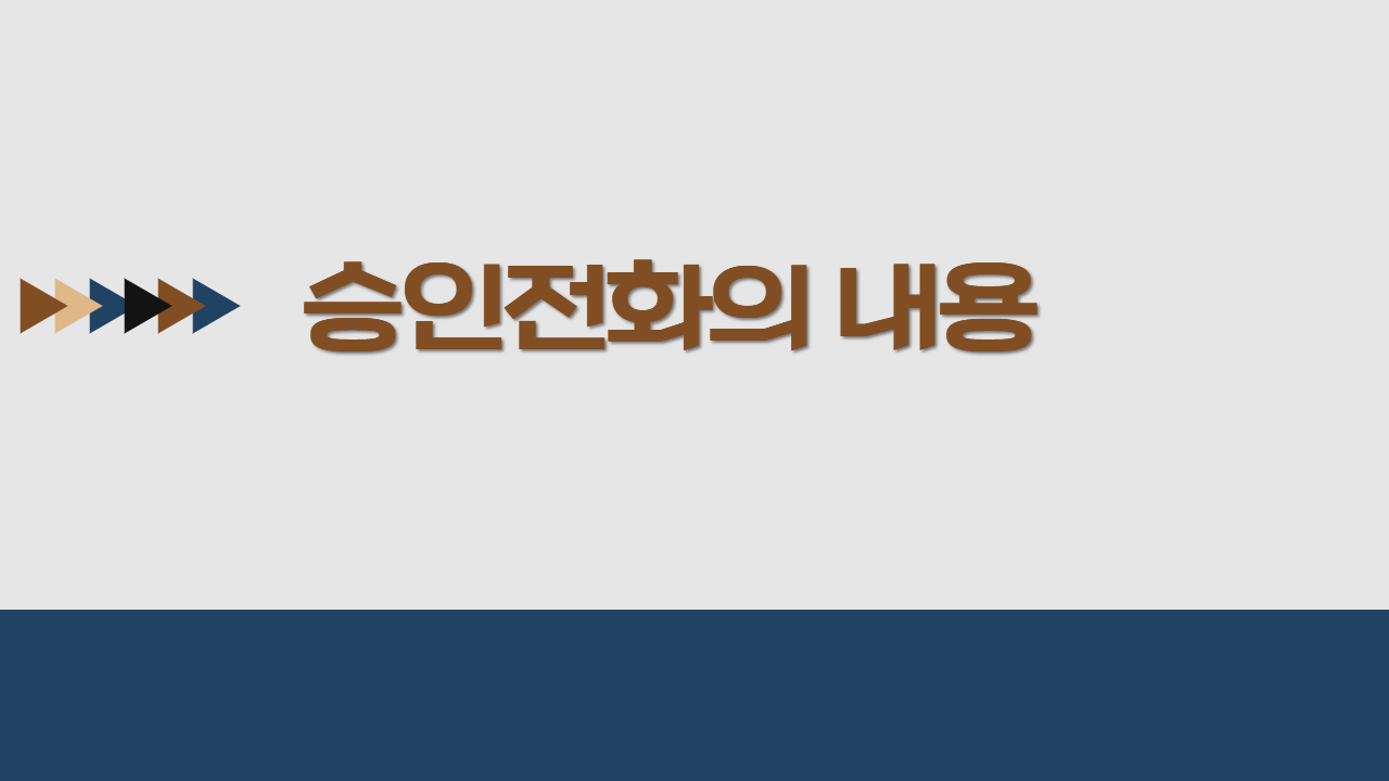 승인전화의 내용