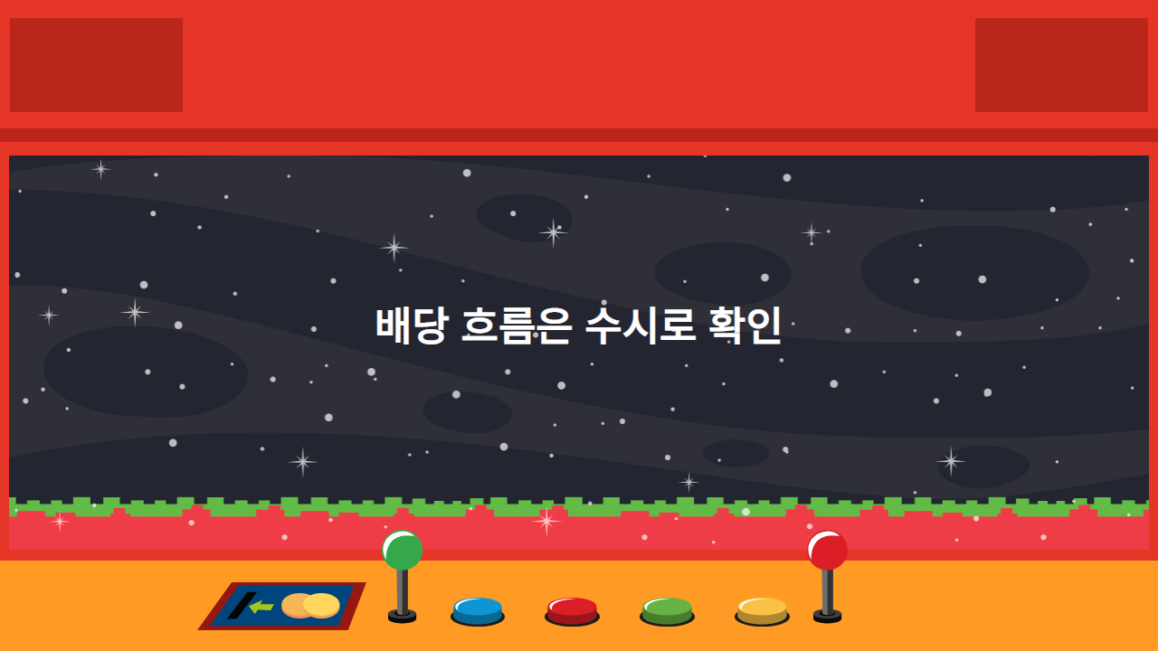 배당 흐름은 수시로 확인