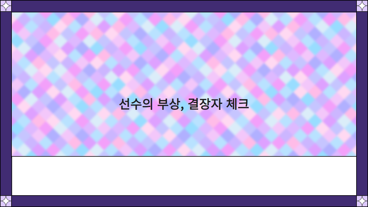 선수의 부상, 결장자 체크