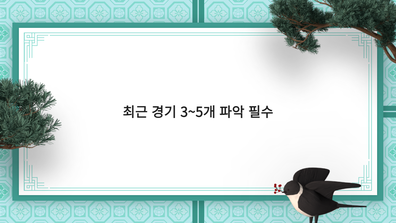 최근 경기 3~5개 파악 필수