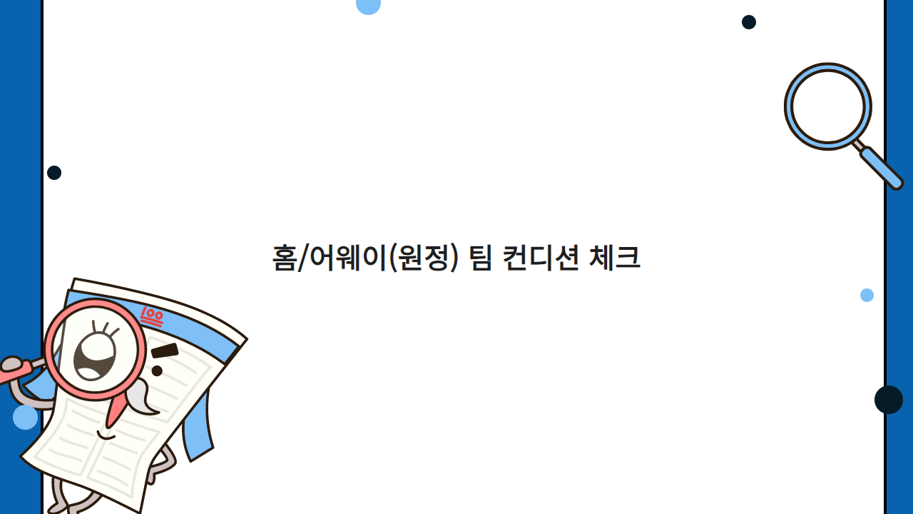 홈 어웨이(원정) 팀 컨디션 체크
