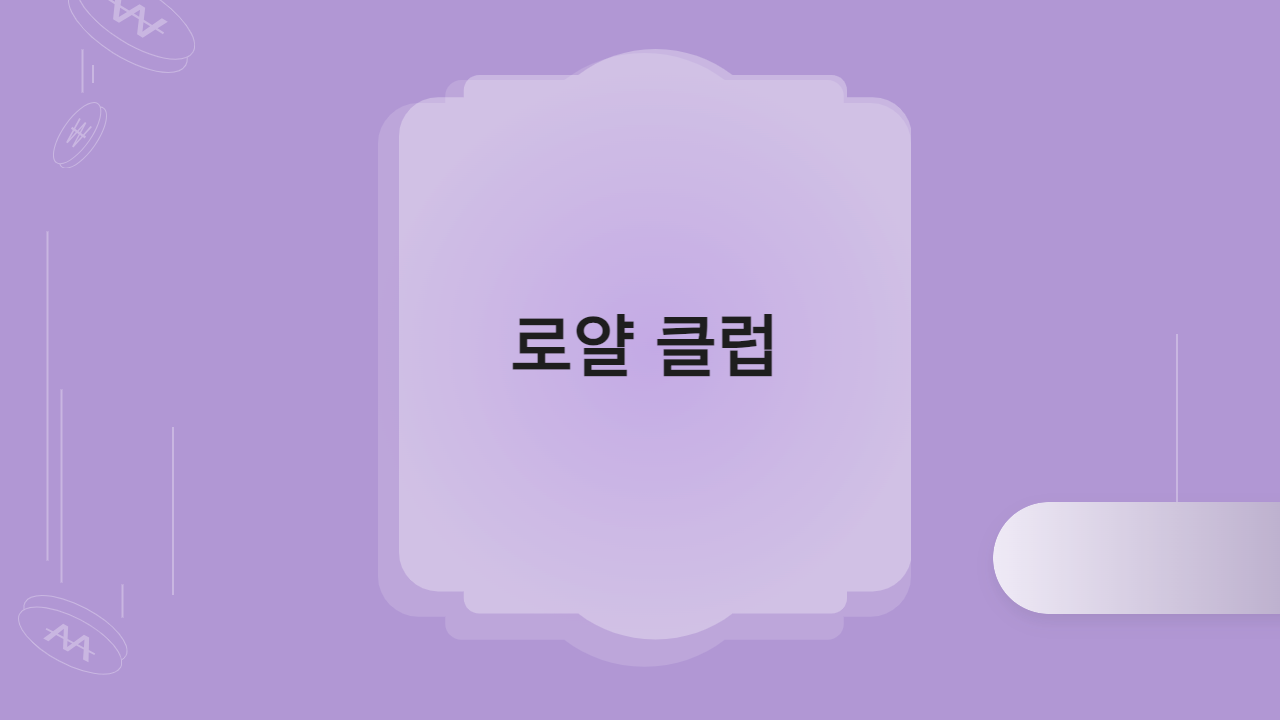 로얄 클럽