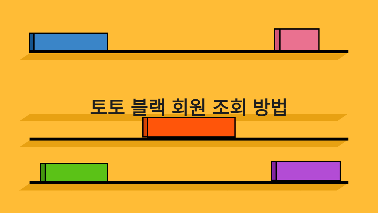 토토 블랙 회원 조회 방법 (1)
