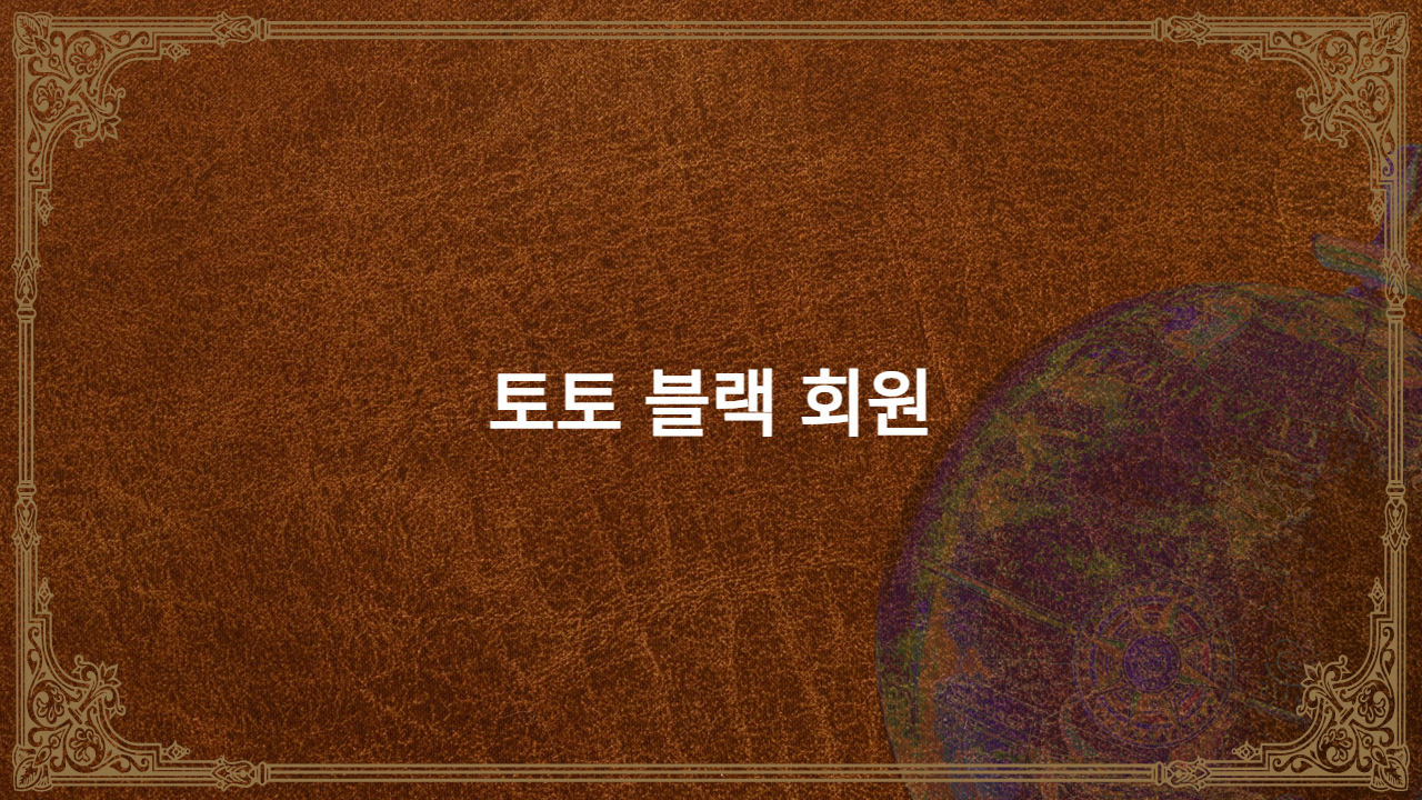 토토 블랙 회원