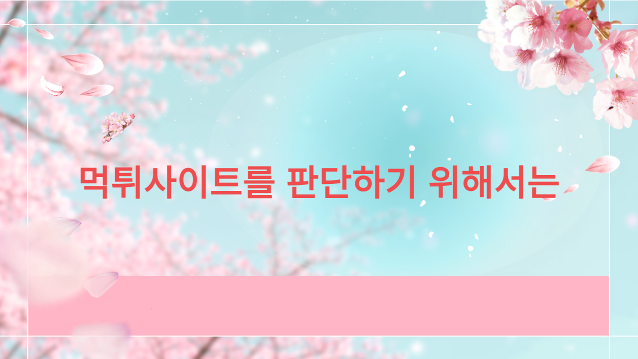 먹튀사이트를 판단하기 위해서는