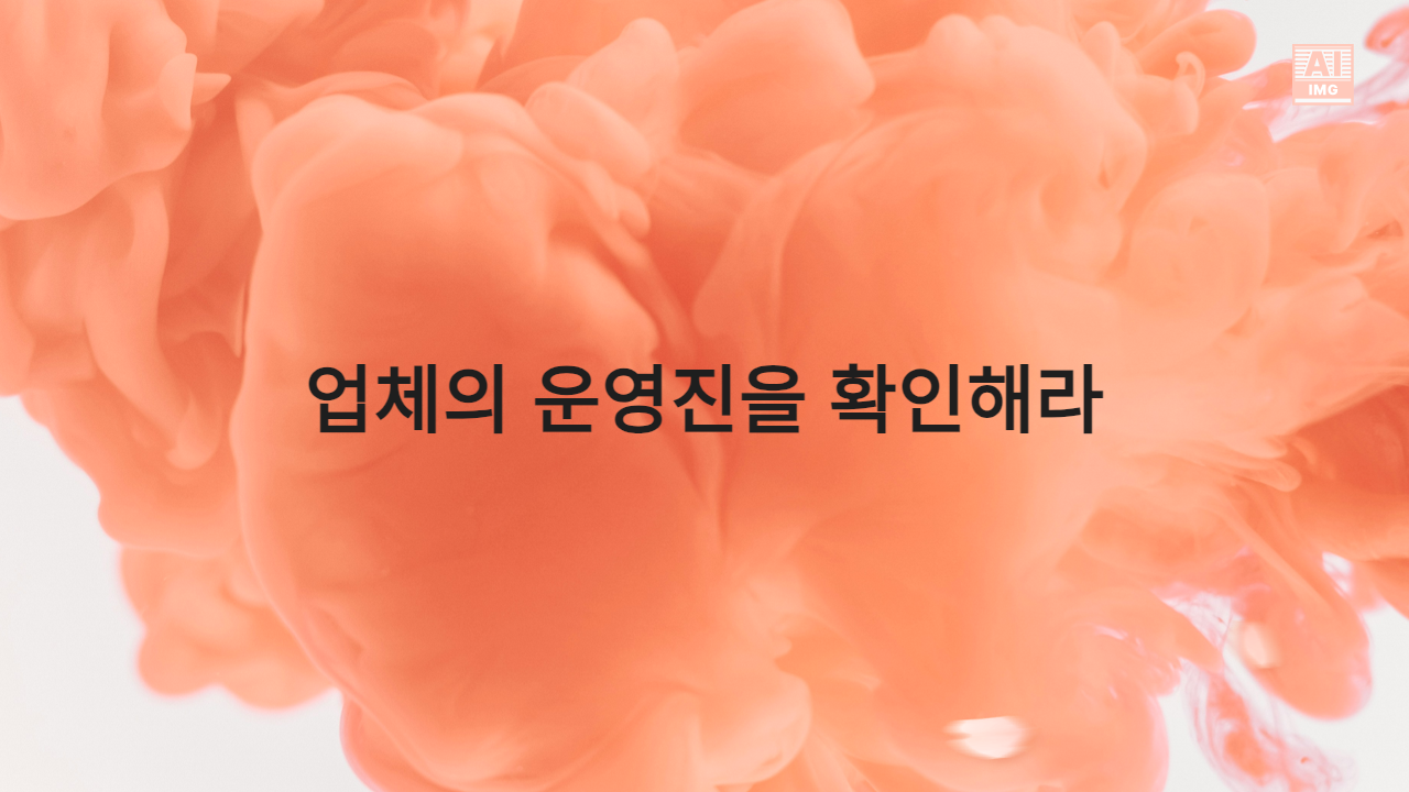 업체의 운영진을 확인해라