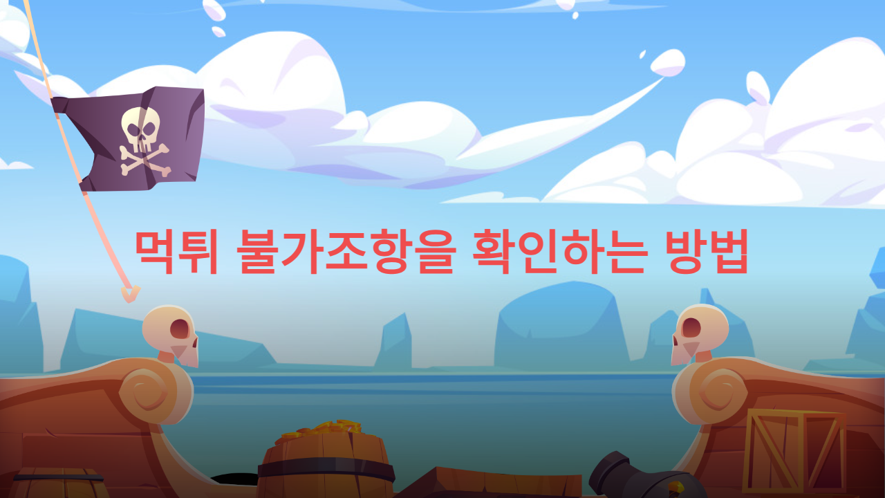 먹튀 불가조항을 확인하는 방법