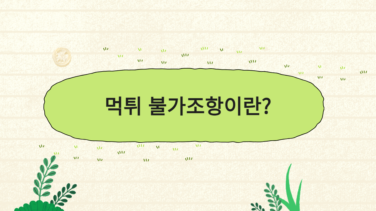 먹튀 불가조항이란