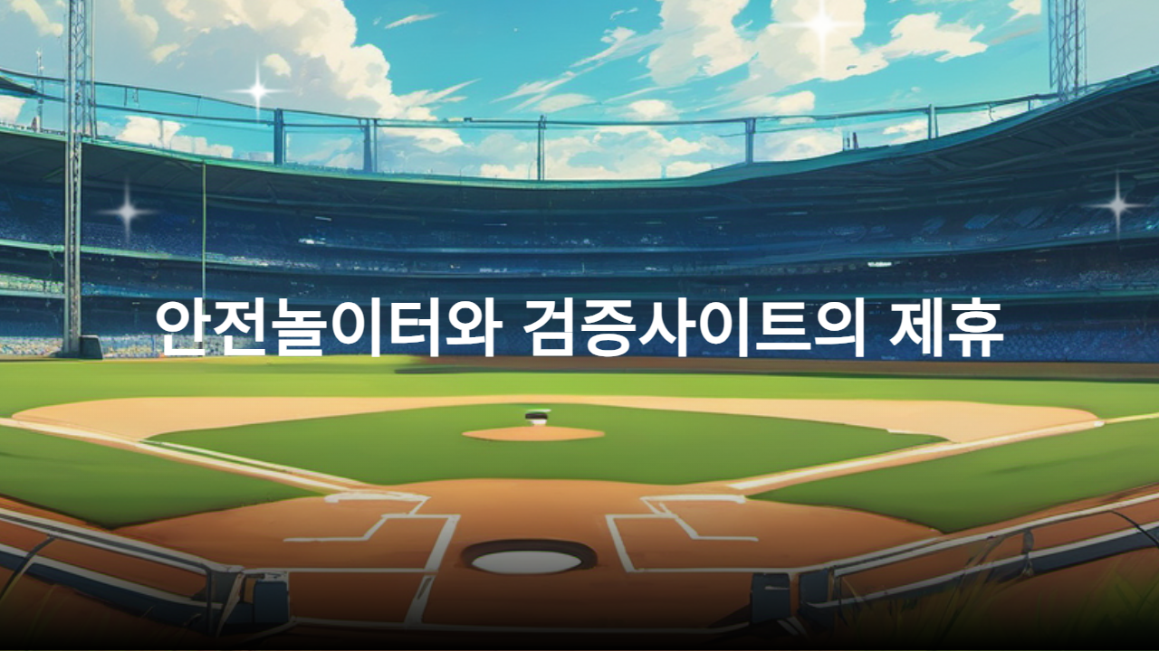 안전놀이터와 검증사이트의 제휴