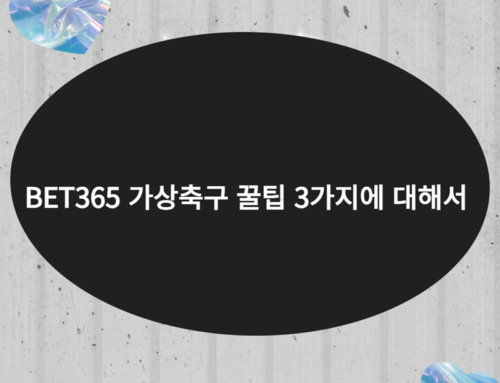 BET365 가상축구 꿀팁 3가지에 대해서